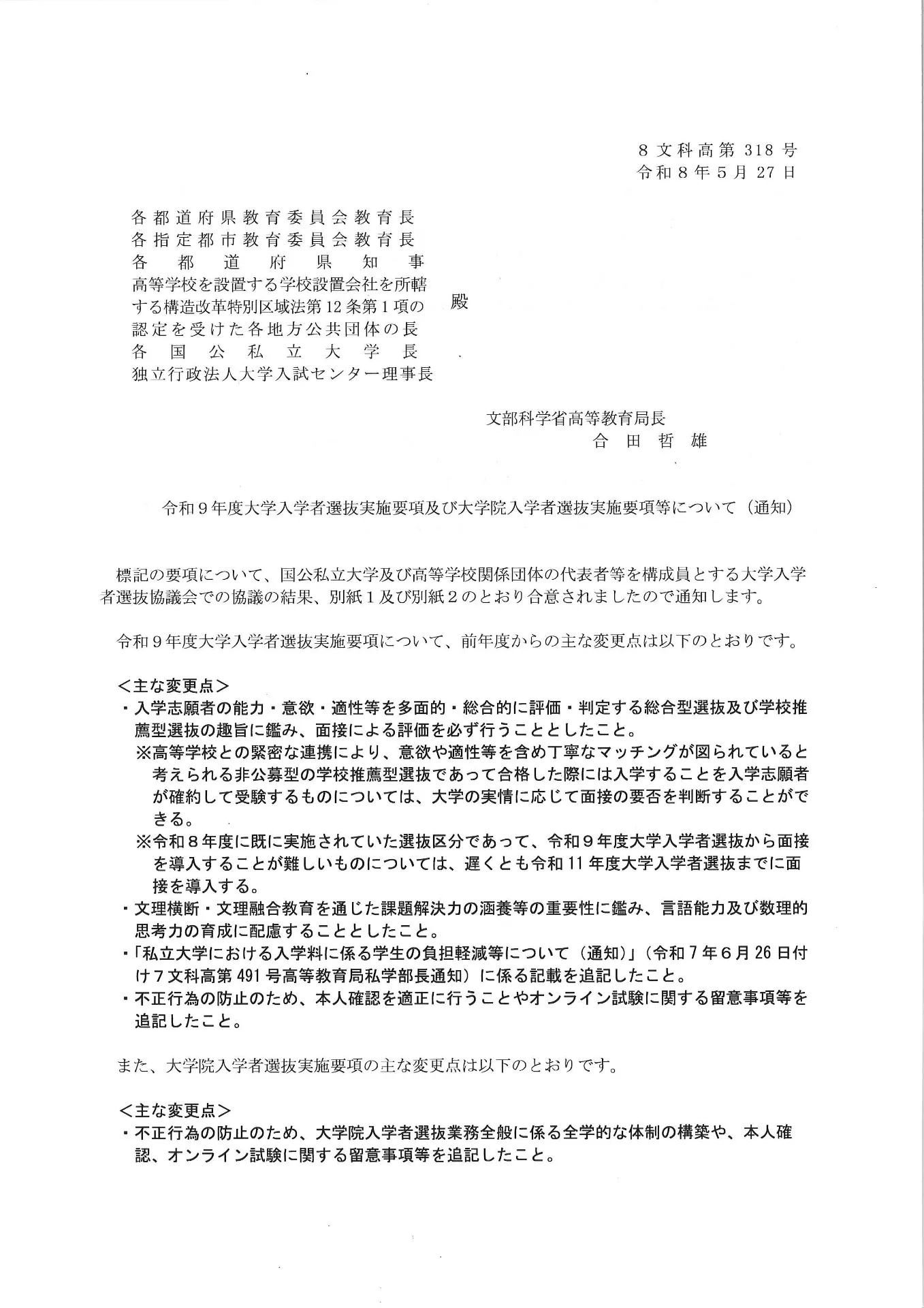 「年内入試」面接を義務化　文科省、実施要項を発表