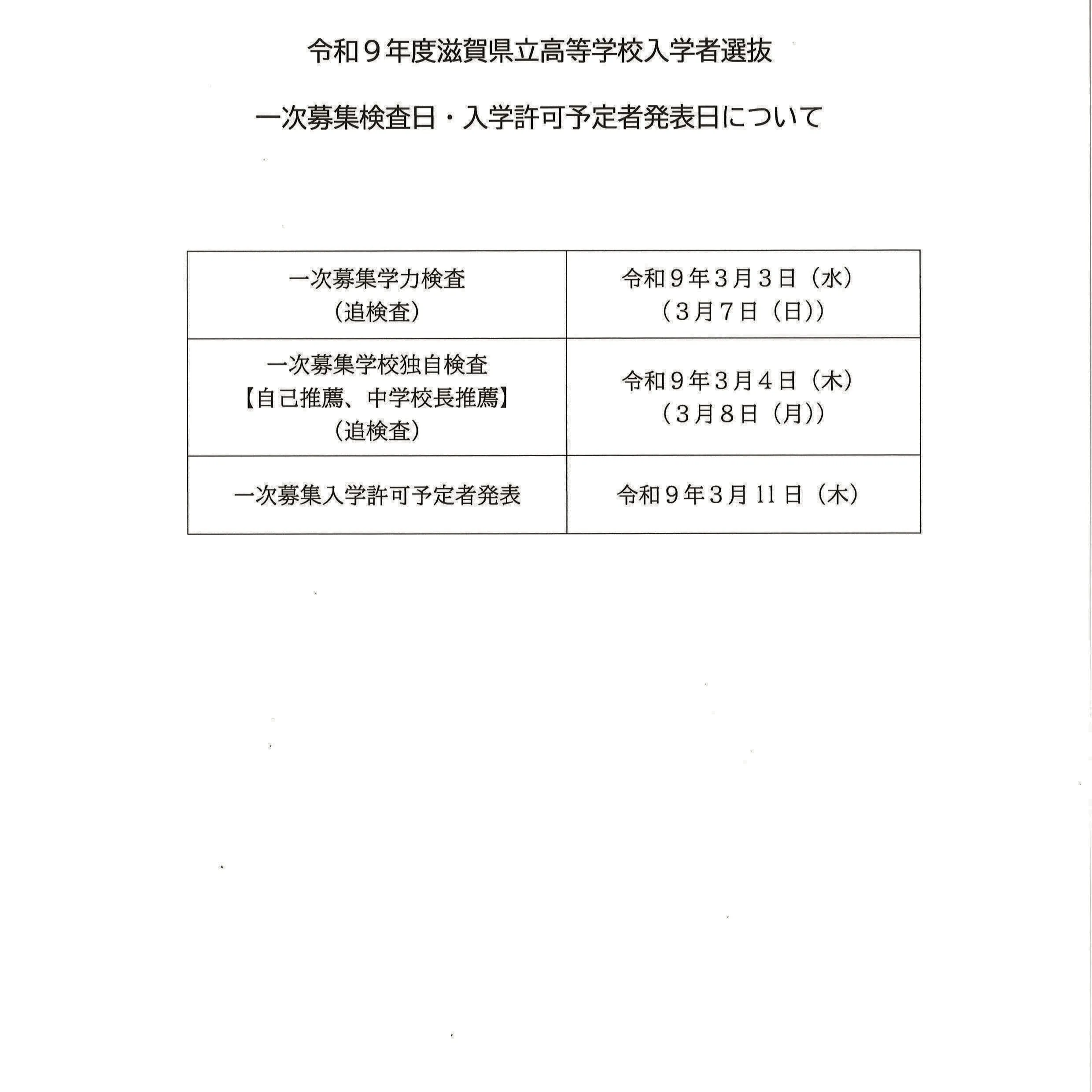 令和9年度滋賀県立高等学校入学者選抜の検査日と合格発表の日程...