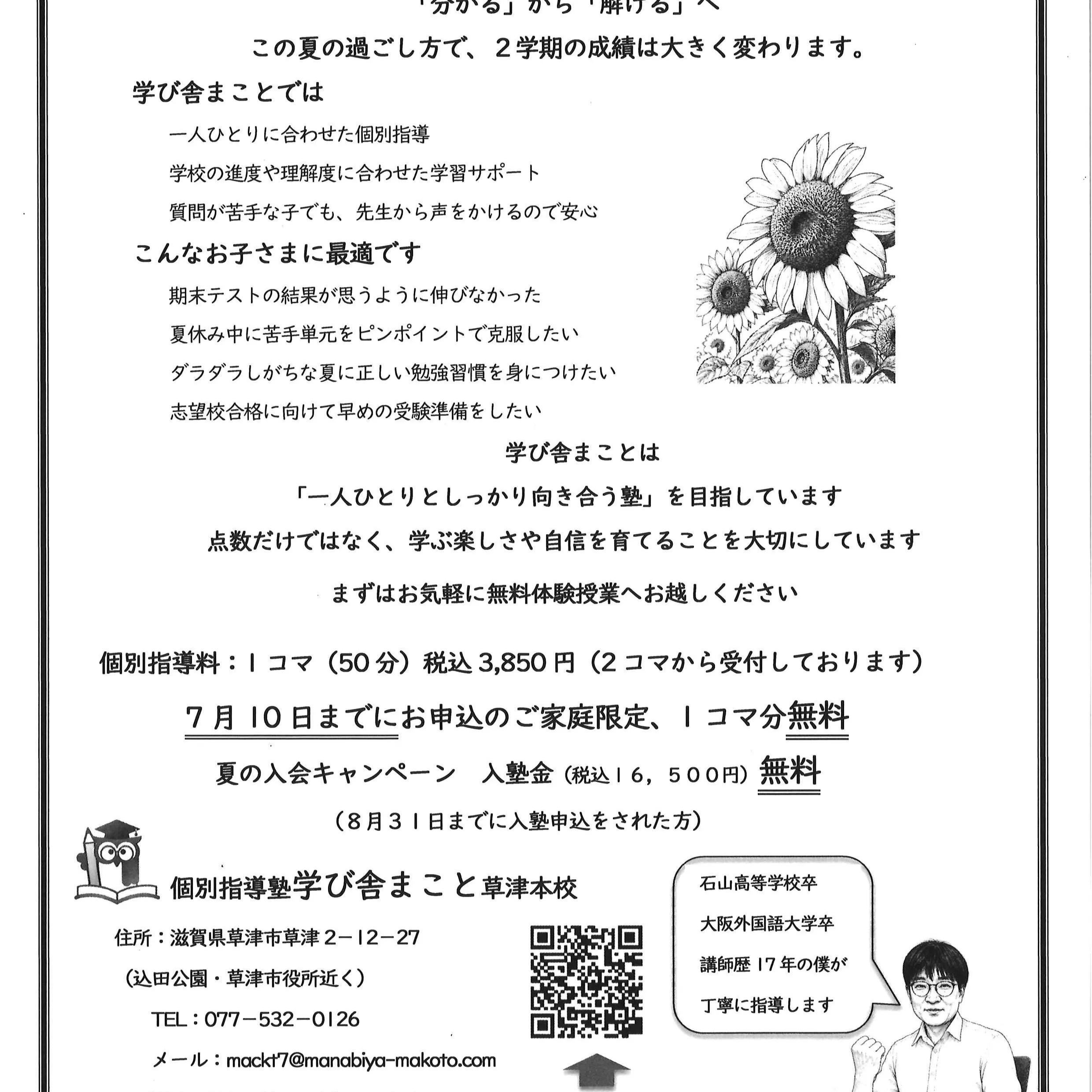 学び舎まこと、夏期講習生、絶賛募集中